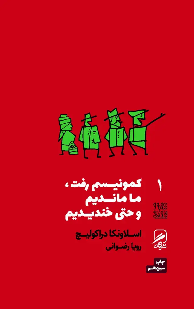 جلد کتاب کمونیسم رفت، ما ماندیم و حتی خندیدیم