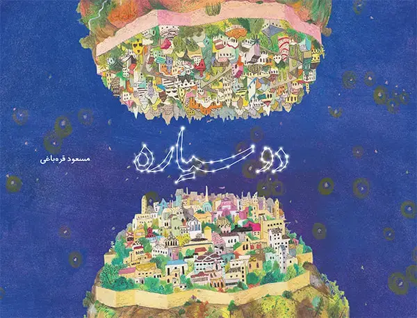جلد کتاب دو سیاره