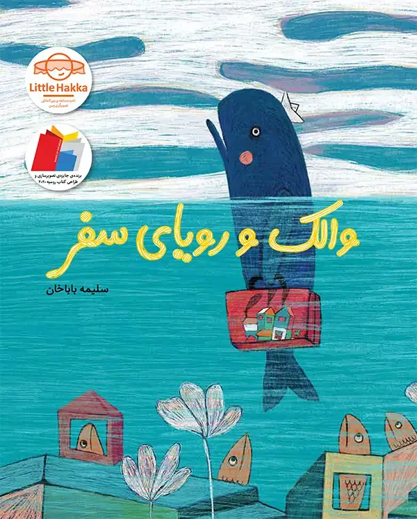 جلد کتاب والک و رویای سفر