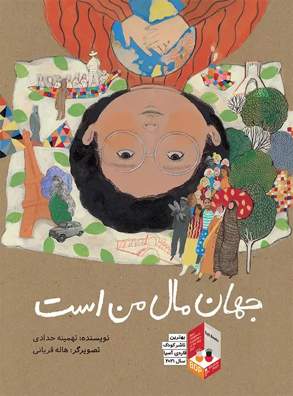 جلد کتاب جهان مال من است