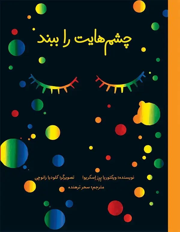 جلد کتاب چشم هایت را ببند