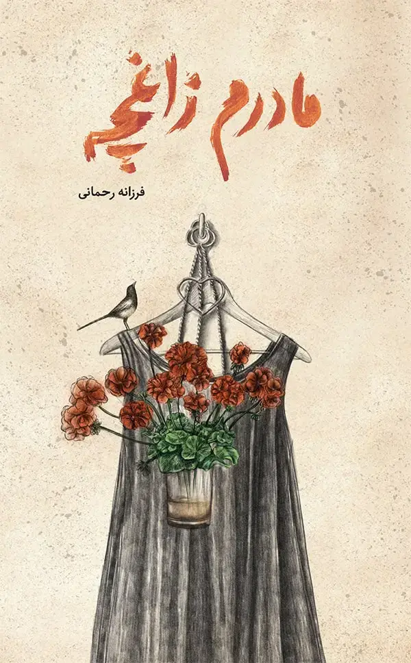 جلد کتاب مادرم زاغچه