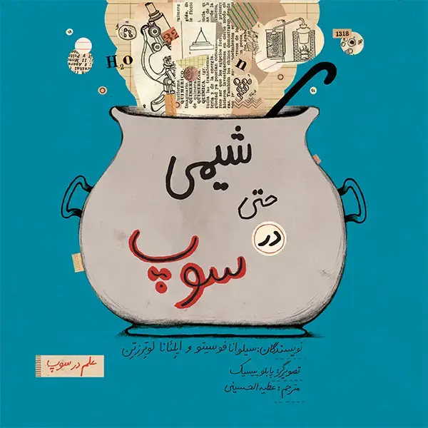 جلد کتاب شیمی حتی در سوپ