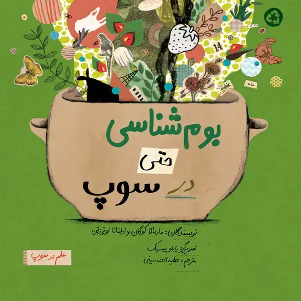 جلد کتاب بوم شناسی حتی در سوپ