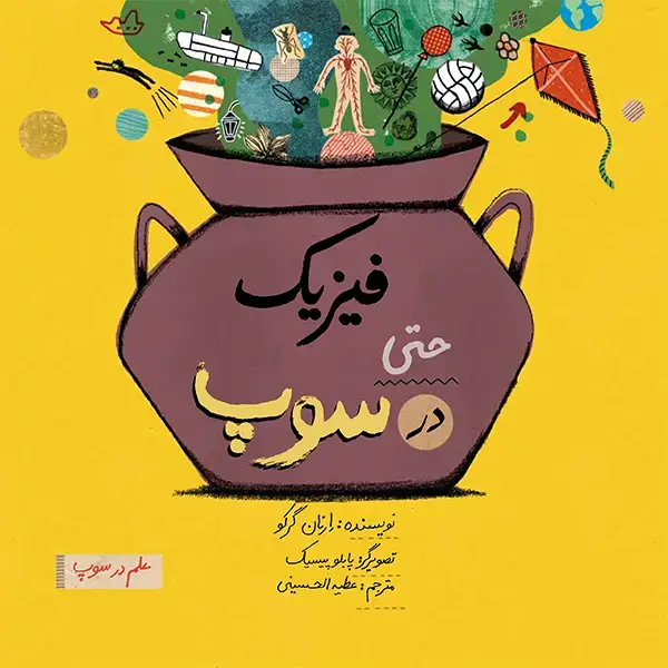 جلد کتاب فیزیک حتی در سوپ