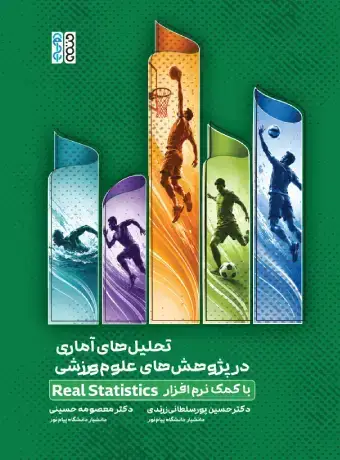جلد کتاب تحلیل های اماری در پژوهش های علوم ورزشی با کمک نرم افزار Real Statistic
