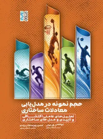 جلد کتاب حجم نمونه در مدل یابی معادلات ساختاری