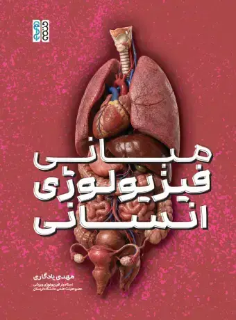 جلد کتاب مبانی فیزیولوژی انسانی