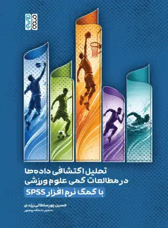 جلد کتاب تحلیل اکتشافی داده ها در مطالعات کمی علوم ورزشی با کمک نرم افزار SPSS