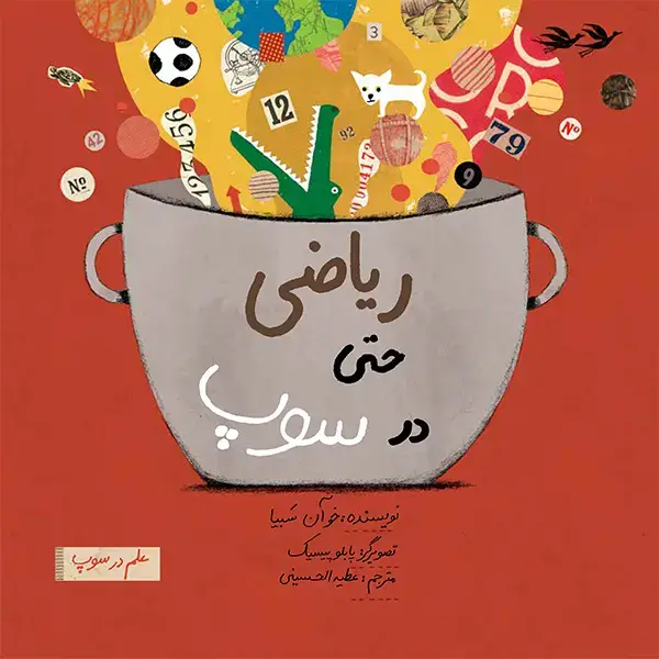 جلد کتاب ریاضی حتی در سوپ