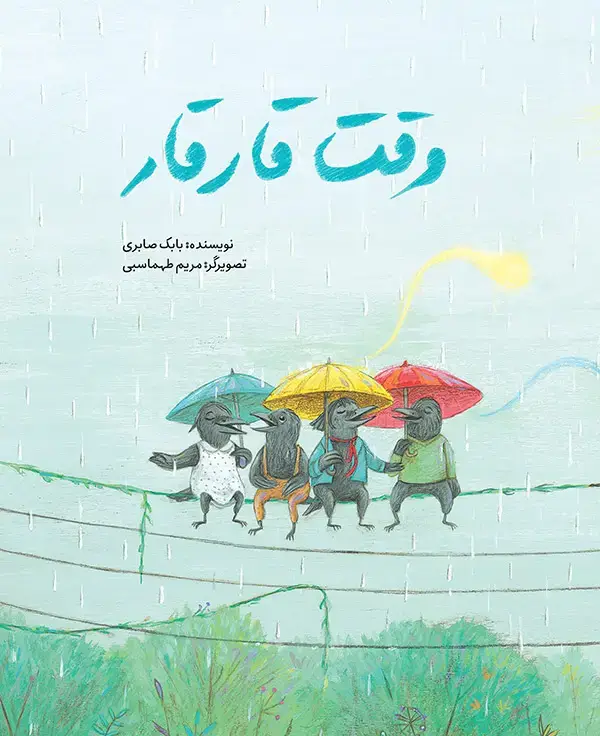 جلد کتاب وقت قارقار