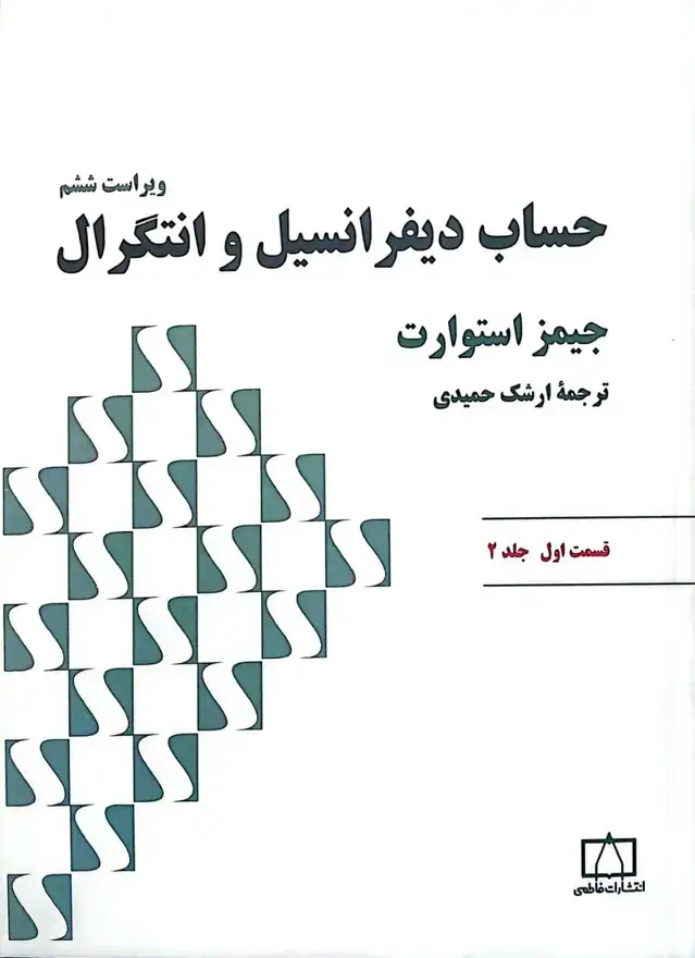 جلد کتاب حساب دیفرانسیل و انتگرال (استوارت) – قسمت اول – جلد دوم