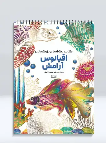 جلد کتاب کتاب رنگ امیزی بزرگسالان اقیانوس ارامش