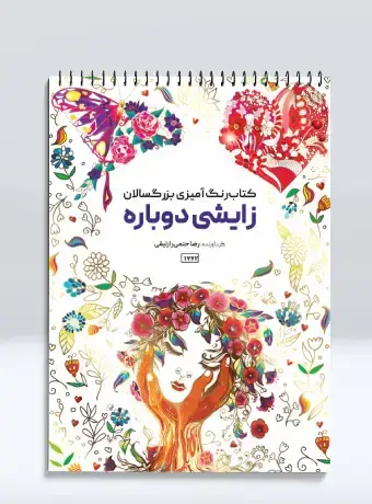 جلد کتاب کتاب رنگ امیزی بزرگسالان ماندالا نقش های جادویی
