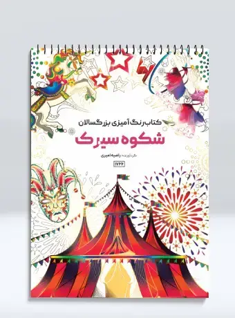جلد کتاب کتاب رنگ امیزی بزرگسالان شکوه سیرک