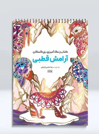 جلد کتاب کتاب رنگ امیزی بزرگسالان ارامش قطبی