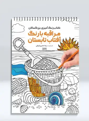 جلد کتاب کتاب رنگ امیزی بزرگسالان مراقبه با رنگ افتاب تابستان