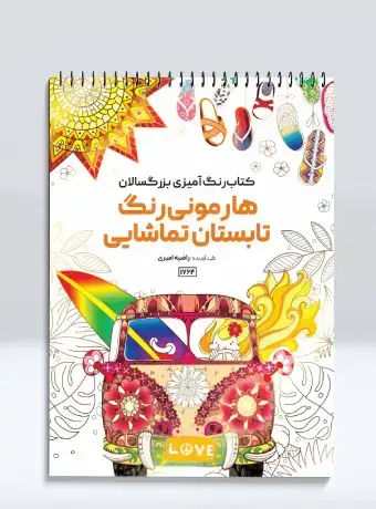 جلد کتاب کتاب رنگ امیزی بزرگسالان هارمونی رنگ تابستان تماشایی