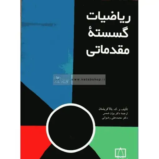 جلد کتاب ریاضیات گسسته مقدماتی