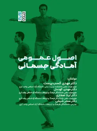 جلد کتاب اصول عمومی امادگی جسمانی