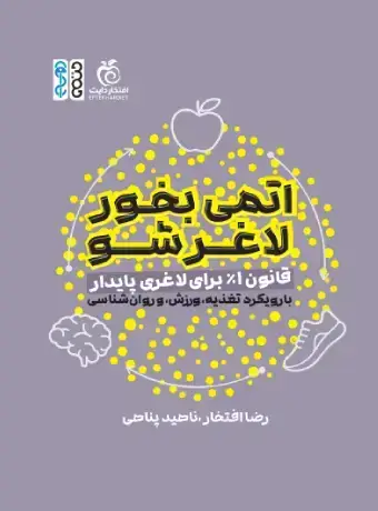 جلد کتاب اتمی بخور، لاغر شو