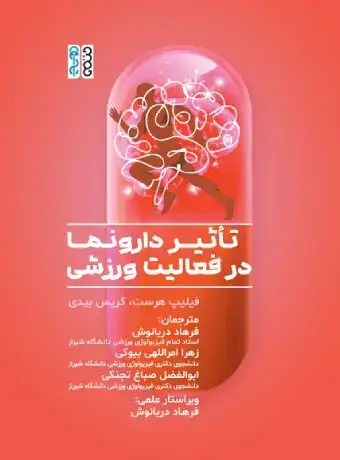 جلد کتاب تاثیر دارونما در فعالیت ورزشی