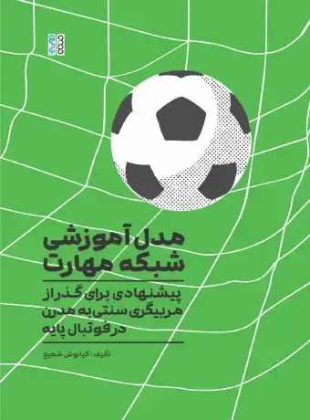 جلد کتاب مدل اموزشی شبکه مهارت
