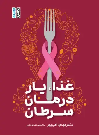 جلد کتاب غذایار درمان سرطان