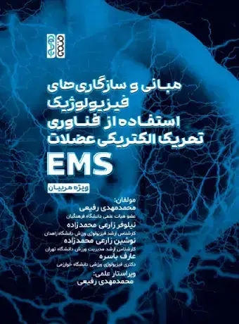 جلد کتاب مبانی و سازگاری های فیزیولوژیک استفاده از فناوری تحریک الکتریکی عضلات (EMS) ویژه مربیان