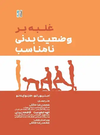 جلد کتاب غلبه بر وضعیت نامناسب بدنی