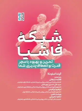 جلد کتاب شبکه فاشیا تمرین و بهبود پاسچر قدرت و انعطاف پذیری شما