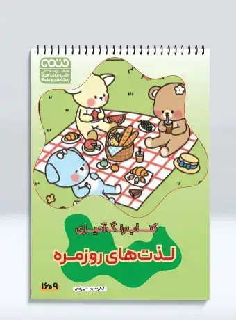 جلد کتاب کتاب رنگ امیزی لذت های روزمره