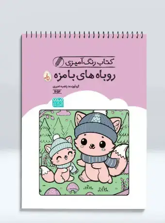 جلد کتاب کتاب رنگ امیزی روباه های بامزه