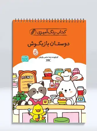 جلد کتاب کتاب رنگ امیزی دوستان بازیگوش