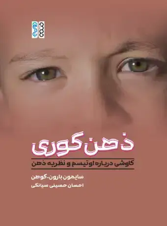 جلد کتاب ذهن کوری