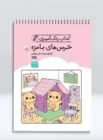 جلد کتاب کتاب رنگ امیزی خرس های بامزه