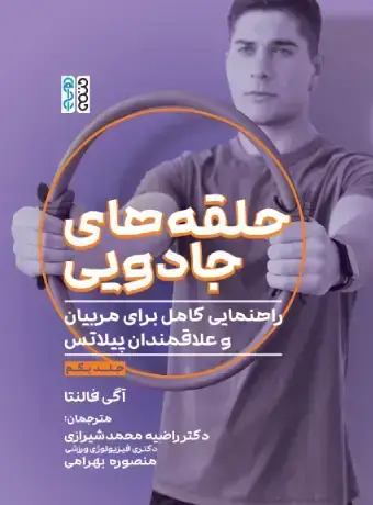 جلد کتاب حلقه های جادویی: راهنمایی کامل برای مربیان و علاقمندان پیلاتس