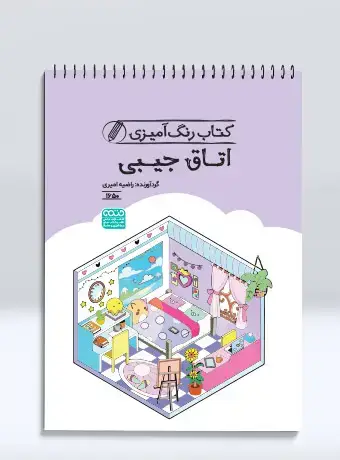 جلد کتاب کتاب رنگ امیزی اتاق جیبی
