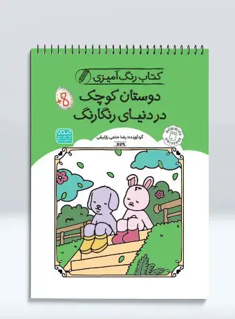 جلد کتاب کتاب رنگ امیزی دوستان کوچک در دنیای رنگارنگ