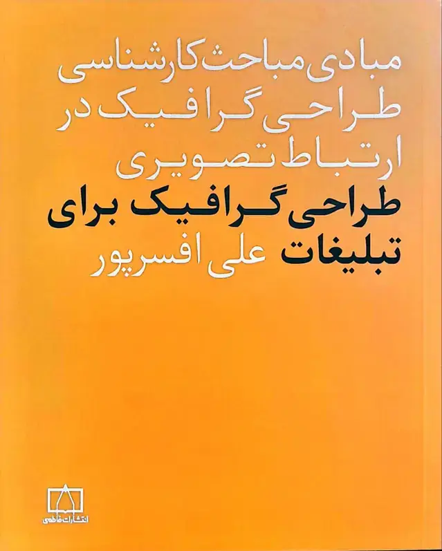 جلد کتاب طراحی گرافیک برای تبلیغات
