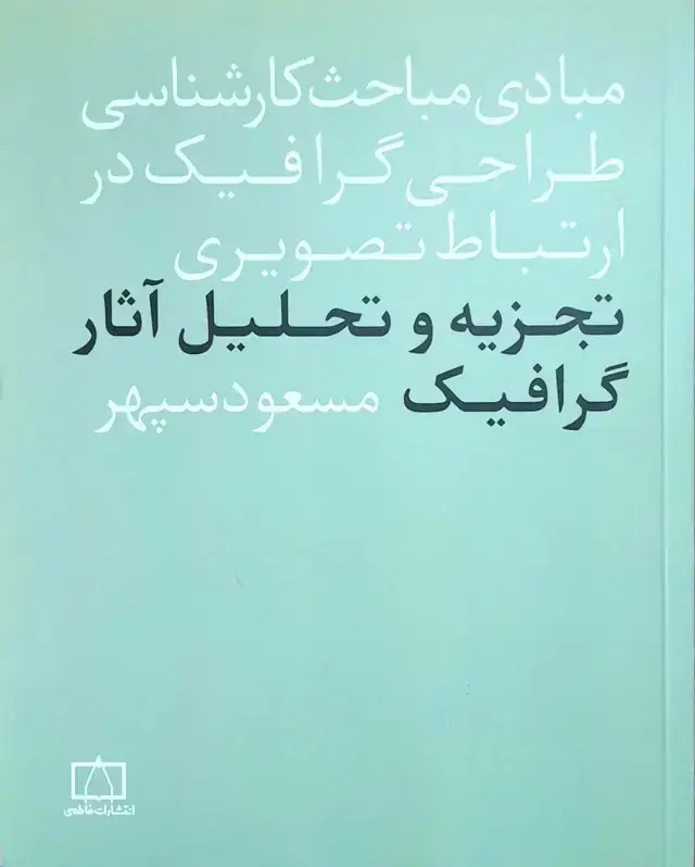 جلد کتاب تجزیه و تحلیل اثار گرافیک