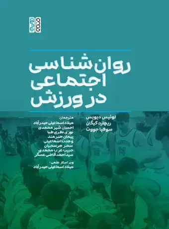 جلد کتاب روان شناسی اجتماعی در ورزش