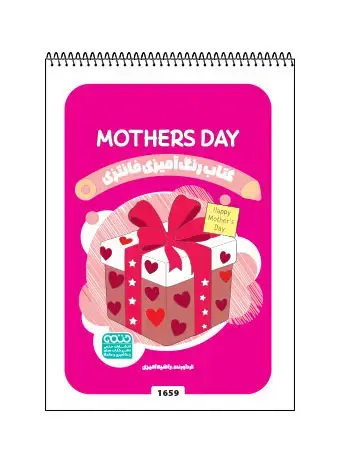 جلد کتاب کتاب رنگ امیزی فانتزی MOTHER’S DAY