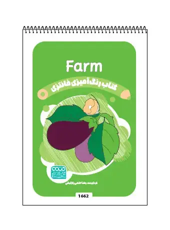 جلد کتاب کتاب رنگ امیزی فانتزی Farm