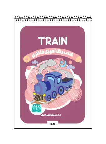 جلد کتاب کتاب رنگ امیزی فانتزی TRAIN
