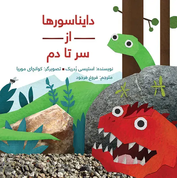 جلد کتاب دایناسورها از سر تا دم