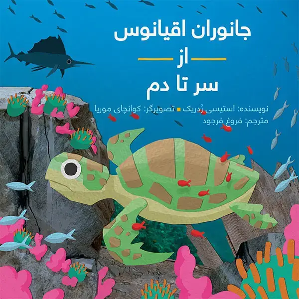 جلد کتاب جانوران اقیانوس از سر تا دم