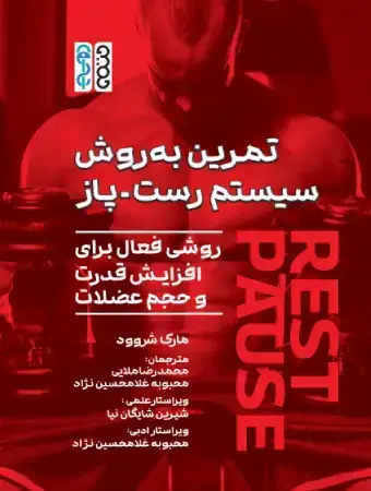 جلد کتاب تمرین به روش سیستم رست – پاز