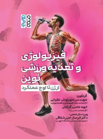 جلد کتاب فیزیولوژی و تغذیه ورزشی نوین : از ژن تا اوج عملکرد