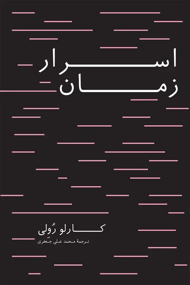 جلد کتاب اسرار زمان